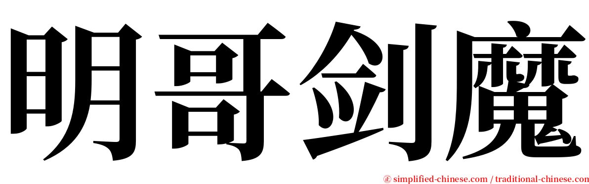 明哥剑魔 serif font