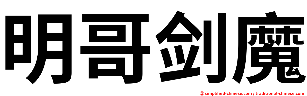 明哥剑魔