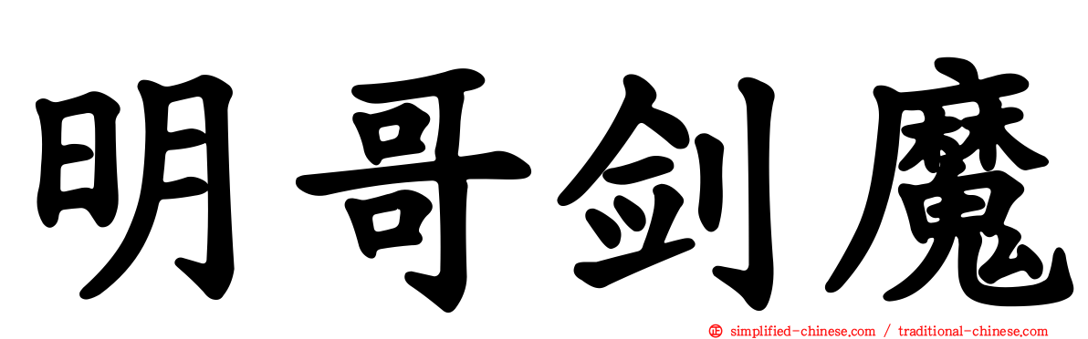明哥剑魔