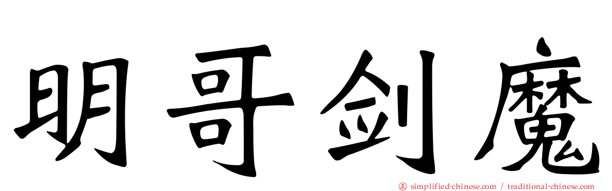 明哥剑魔