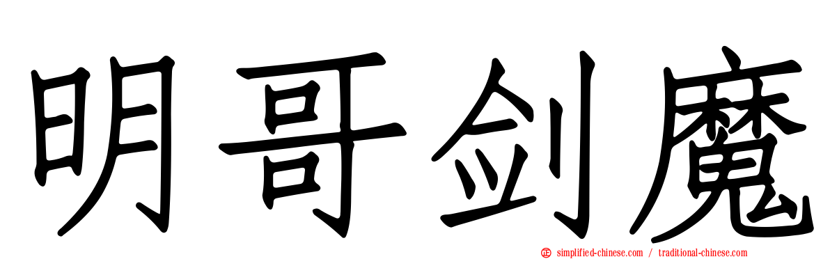 明哥剑魔