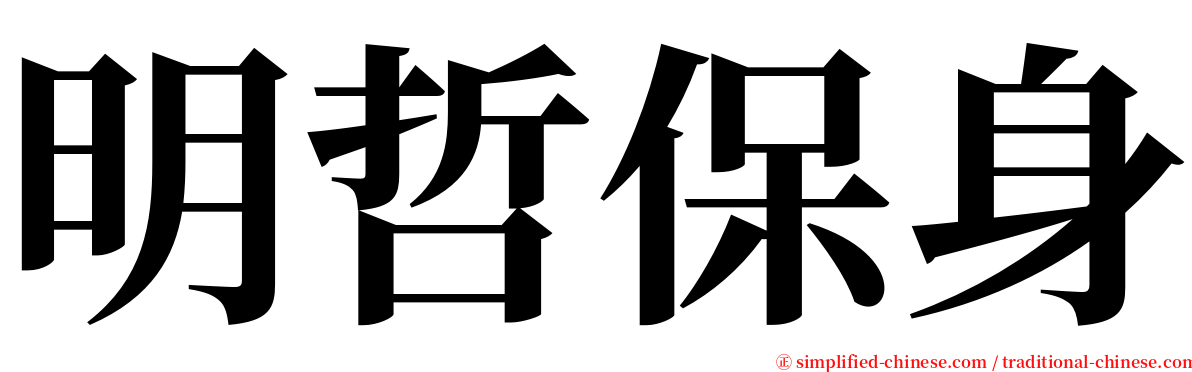 明哲保身 serif font
