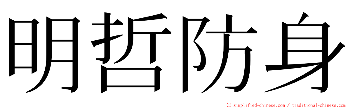 明哲防身 ming font