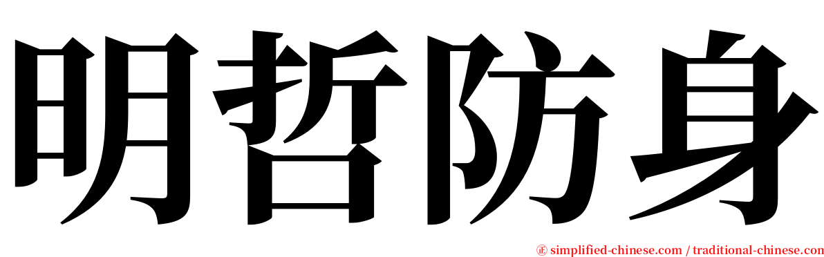 明哲防身 serif font