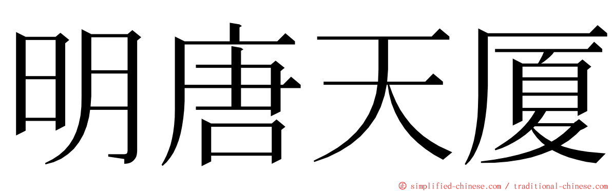明唐天厦 ming font