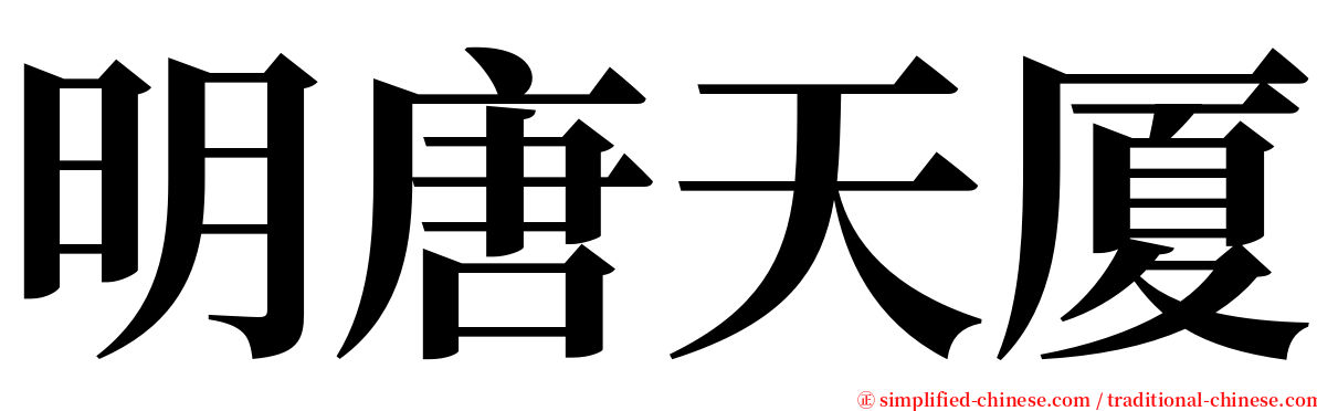 明唐天厦 serif font
