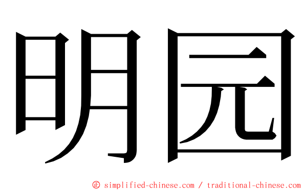 明园 ming font