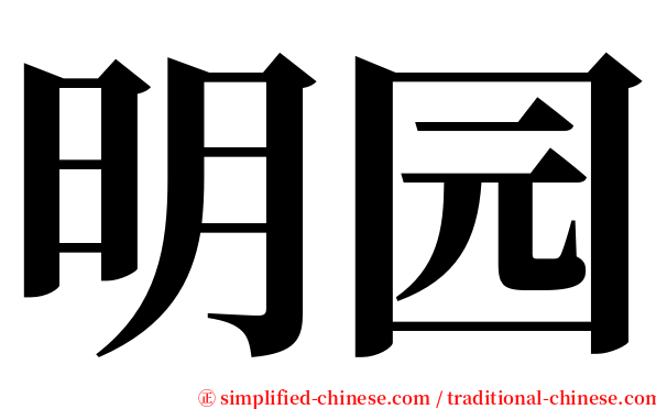 明园 serif font