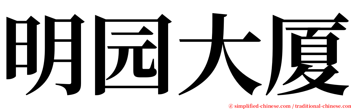 明园大厦 serif font