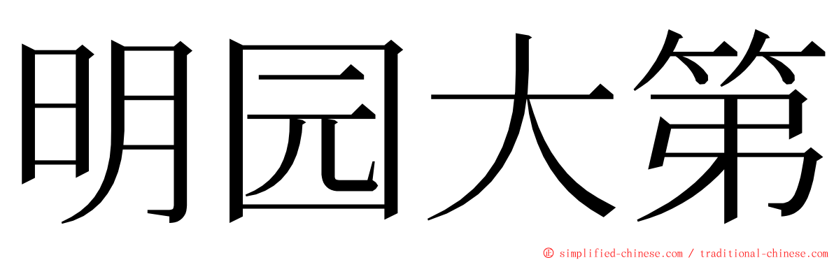 明园大第 ming font