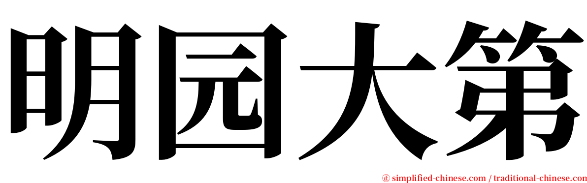 明园大第 serif font