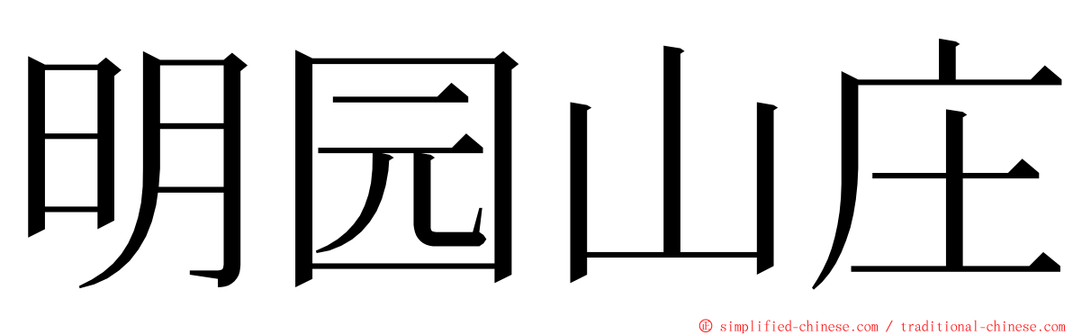 明园山庄 ming font