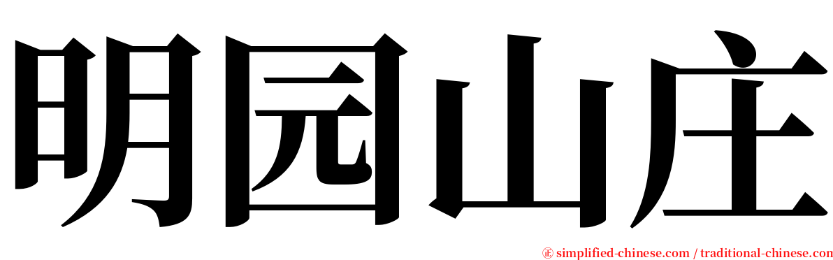 明园山庄 serif font