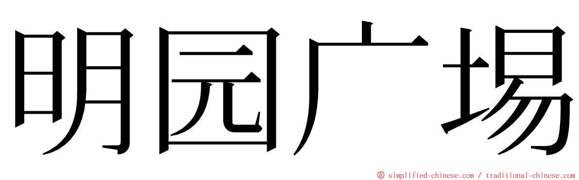 明园广埸 ming font