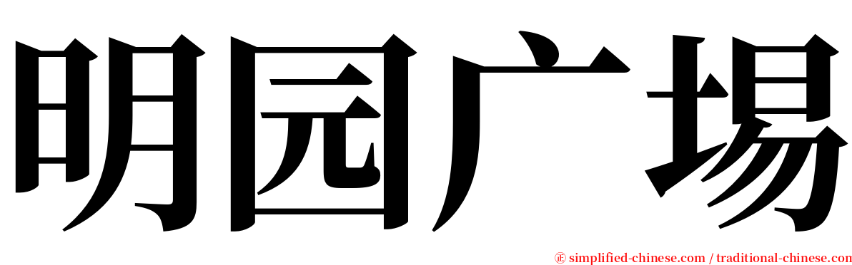 明园广埸 serif font