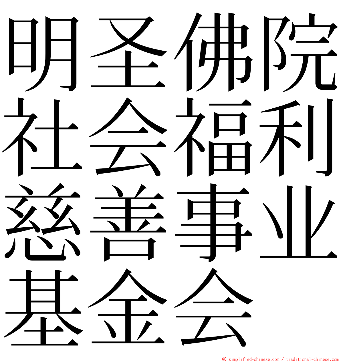 明圣佛院社会福利慈善事业基金会 ming font