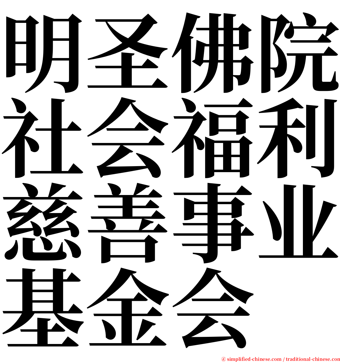 明圣佛院社会福利慈善事业基金会 serif font