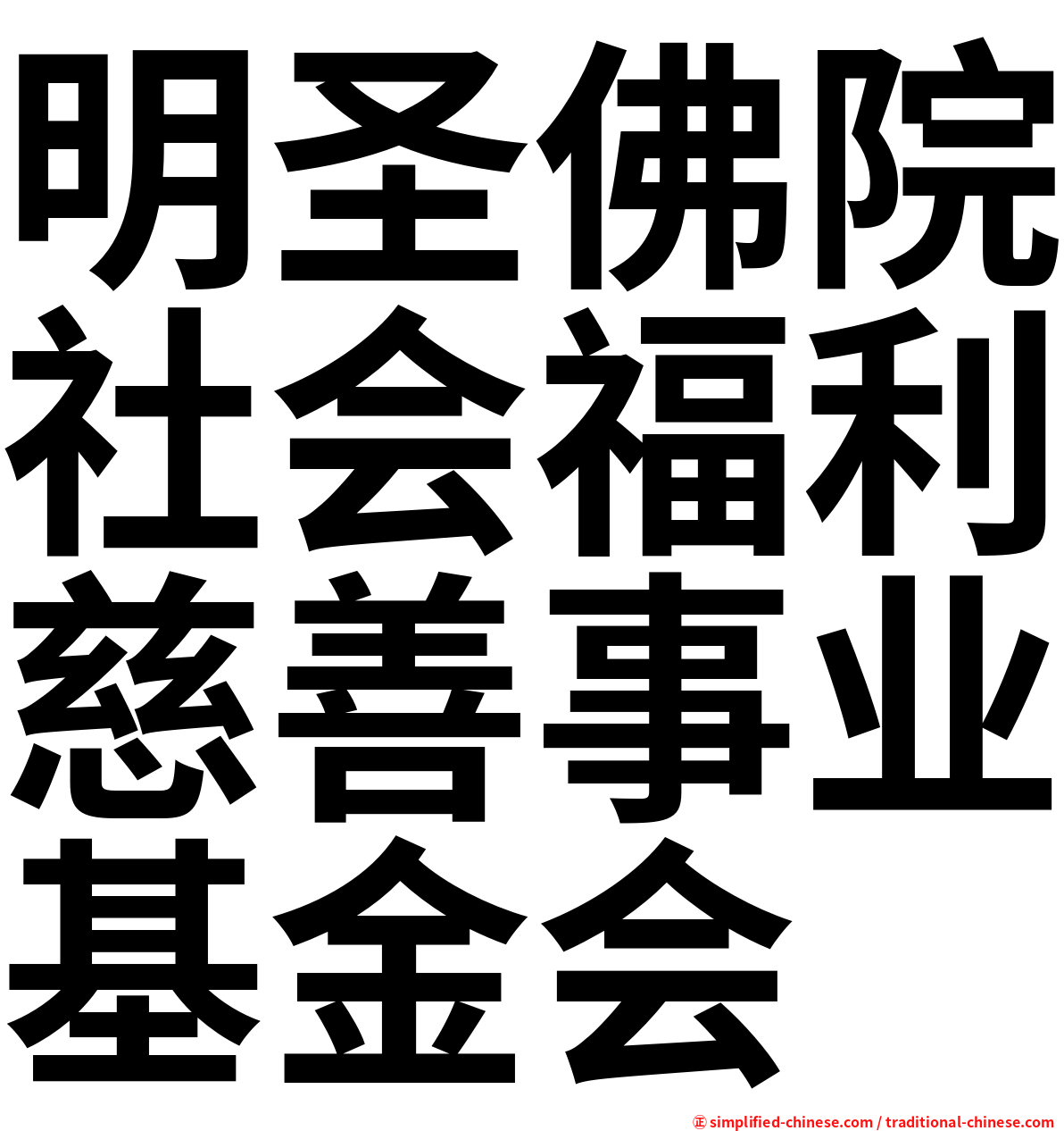 明圣佛院社会福利慈善事业基金会