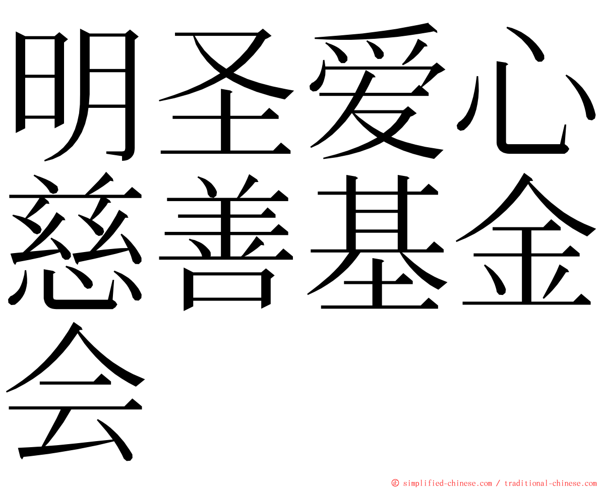 明圣爱心慈善基金会 ming font