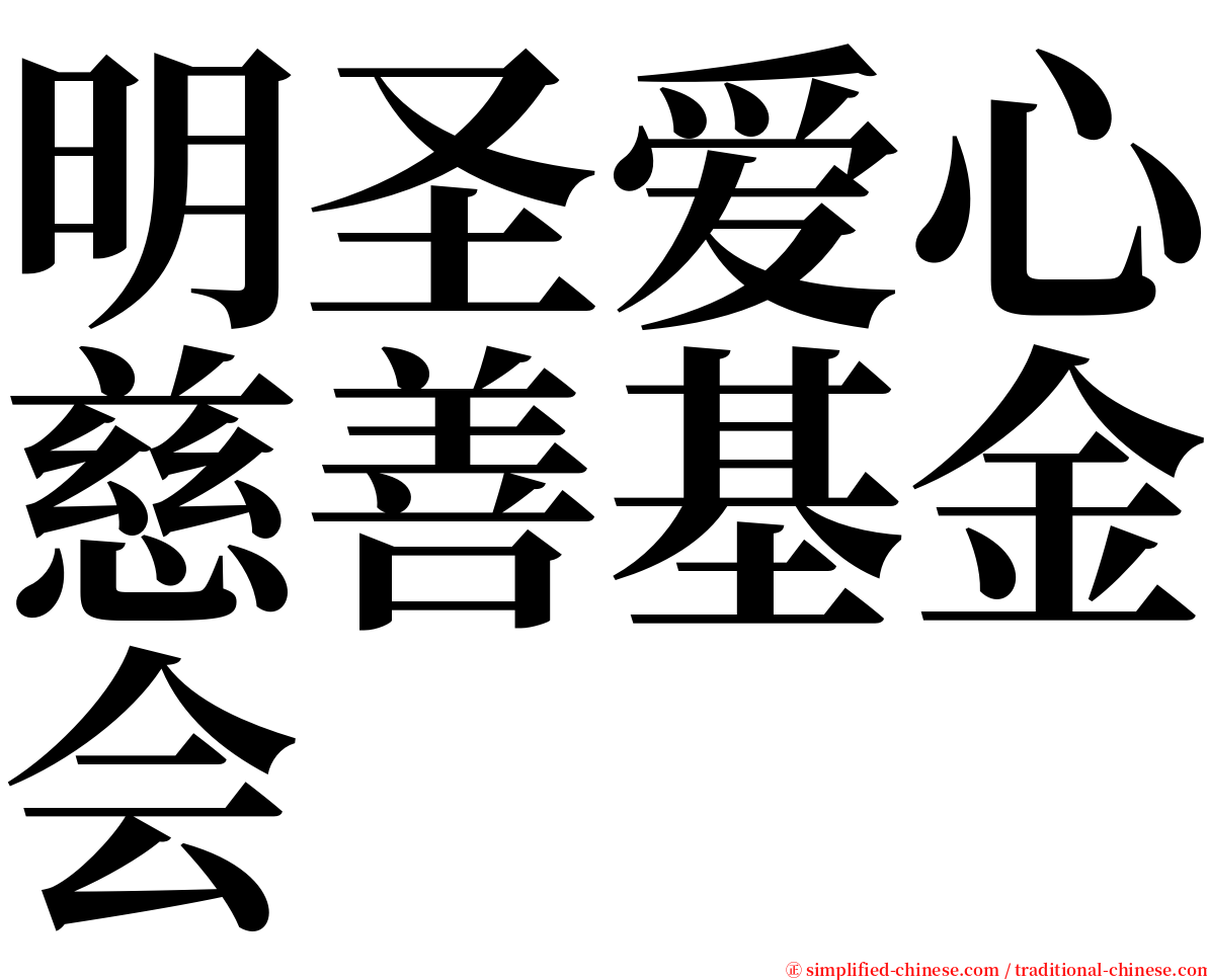 明圣爱心慈善基金会 serif font