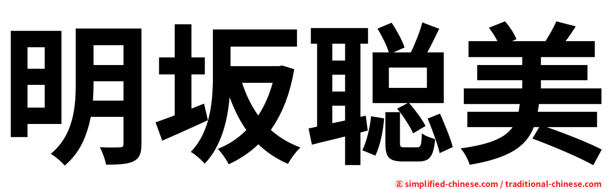 明坂聪美