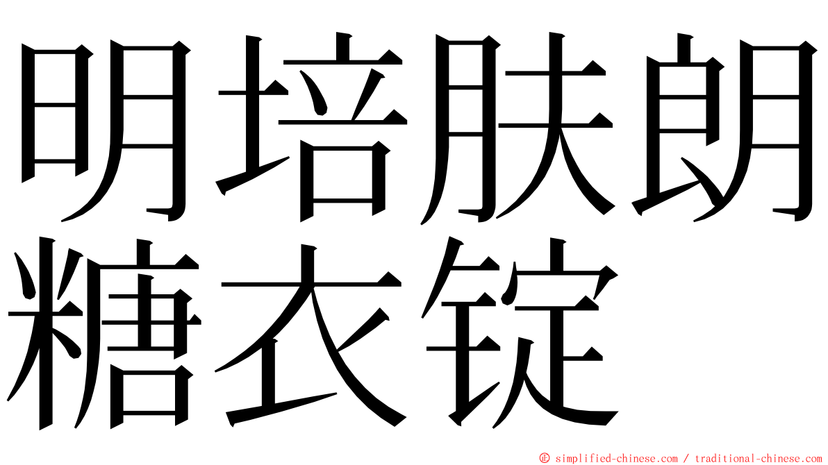 明培肤朗糖衣锭 ming font