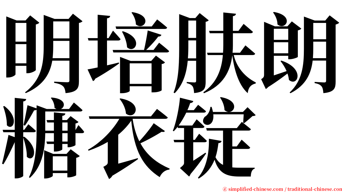 明培肤朗糖衣锭 serif font