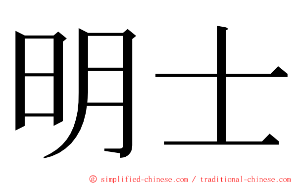 明士 ming font