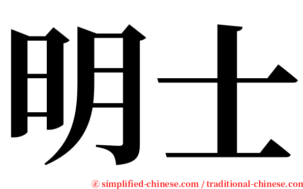 明士 serif font