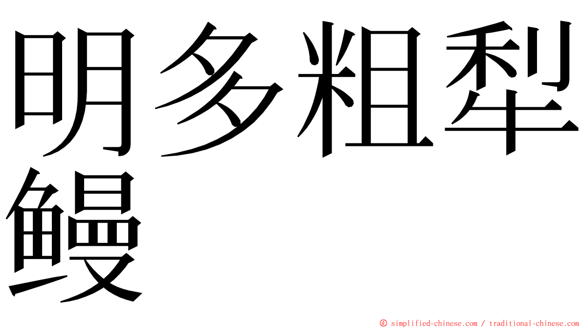 明多粗犁鳗 ming font