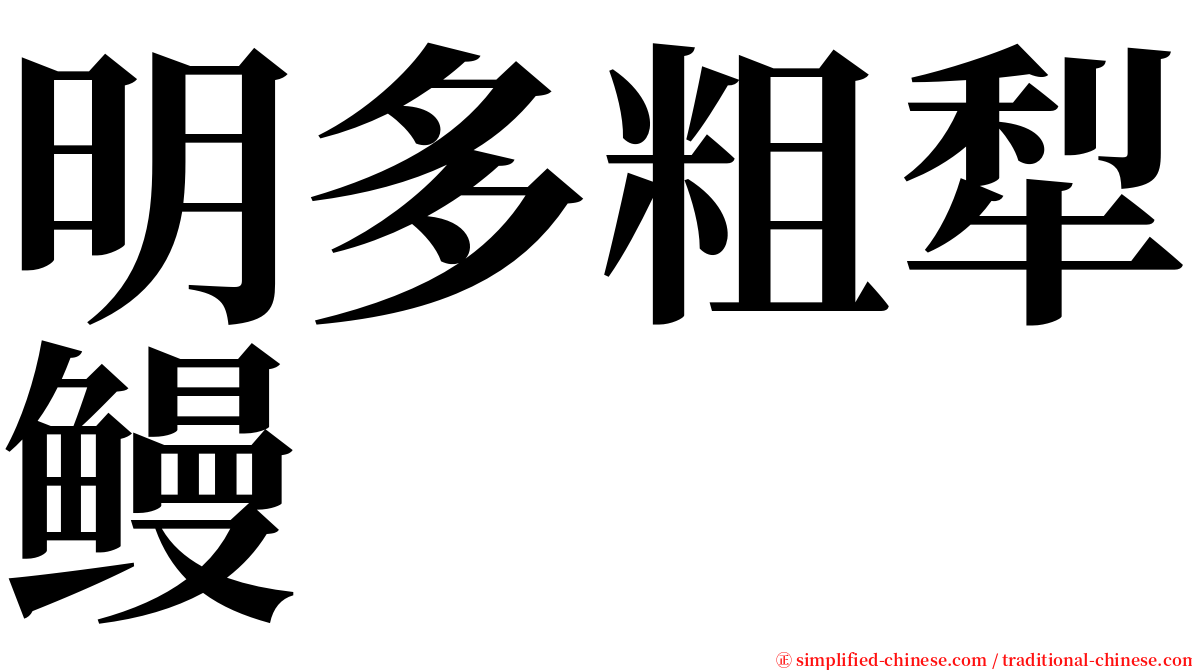 明多粗犁鳗 serif font