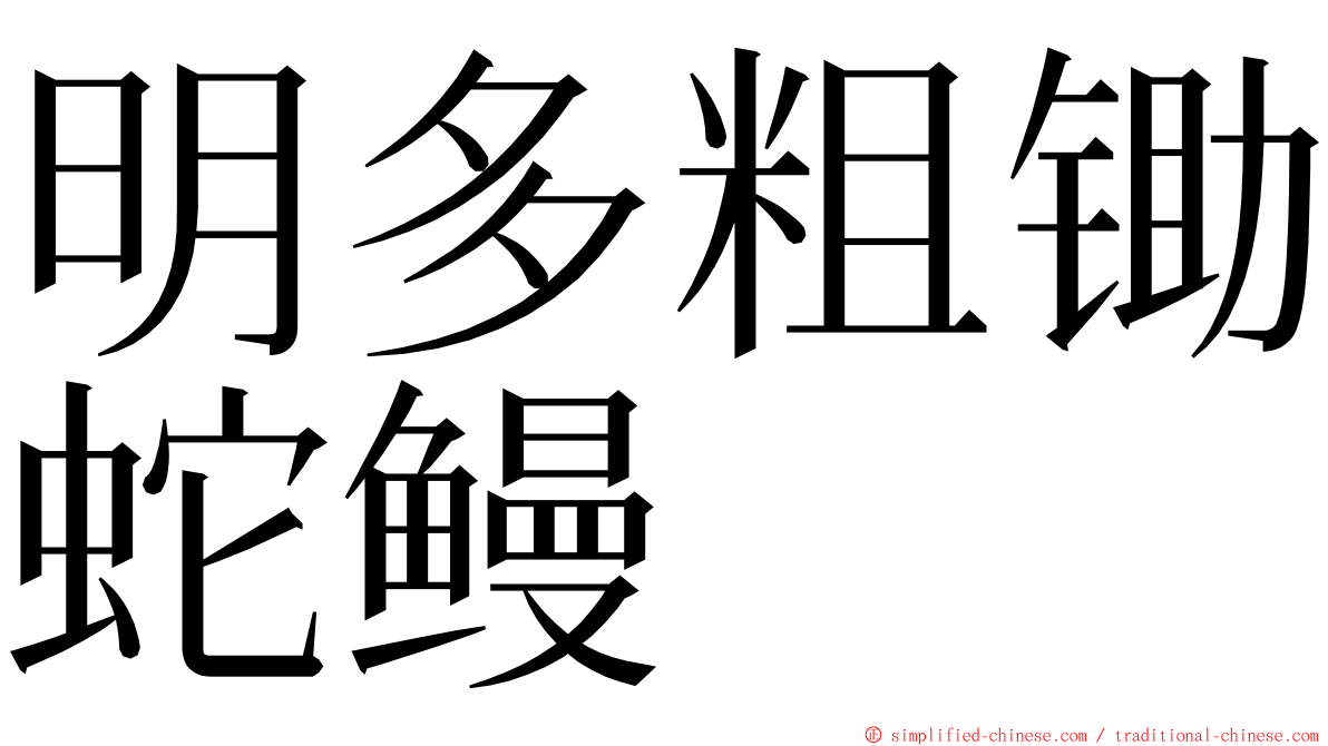 明多粗锄蛇鳗 ming font