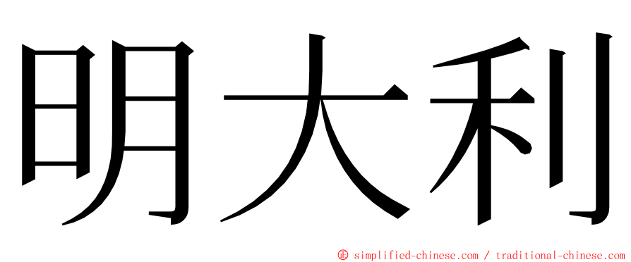 明大利 ming font