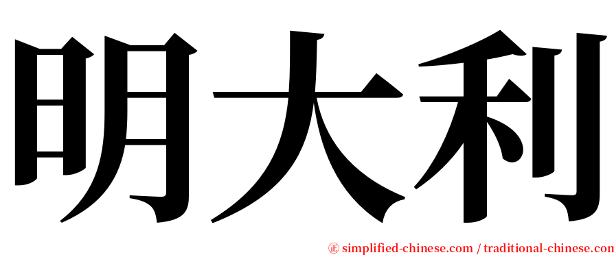 明大利 serif font