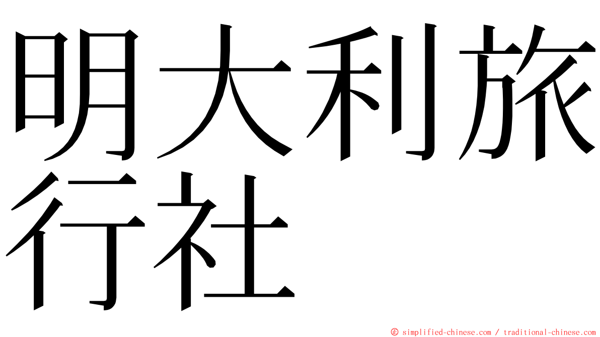 明大利旅行社 ming font