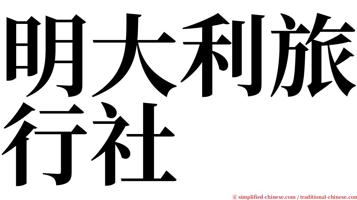 明大利旅行社 serif font