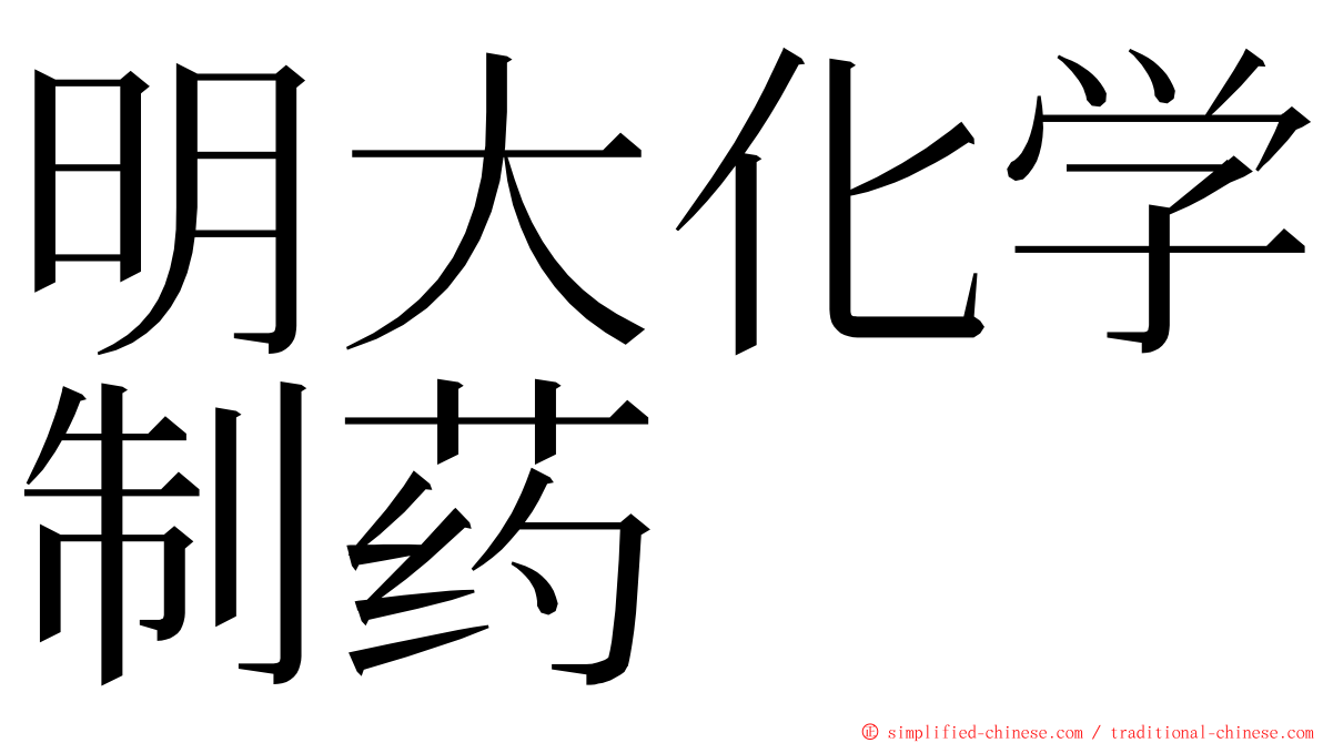 明大化学制药 ming font