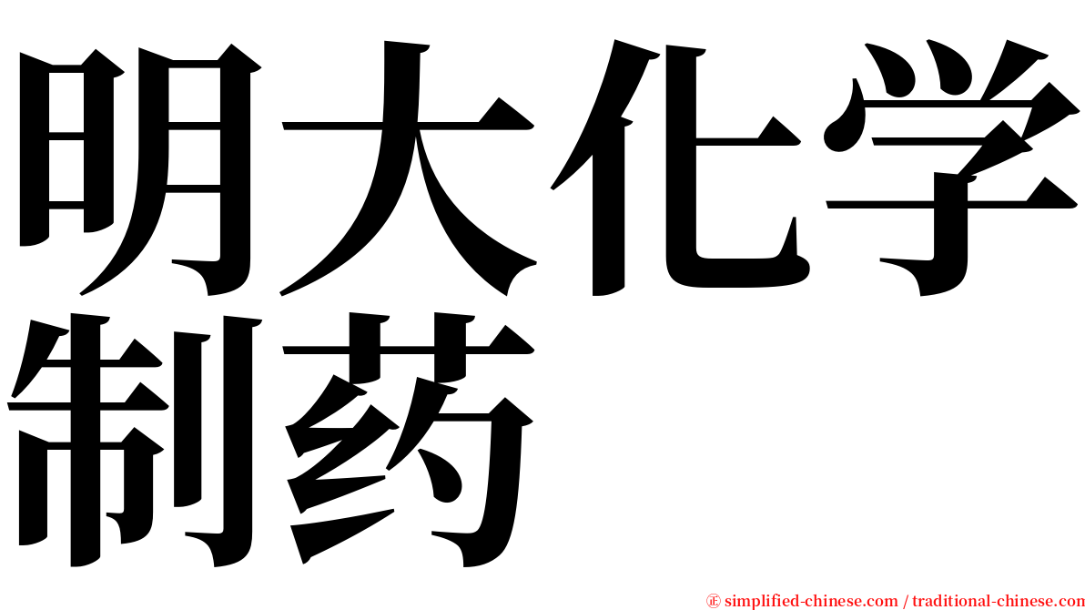 明大化学制药 serif font