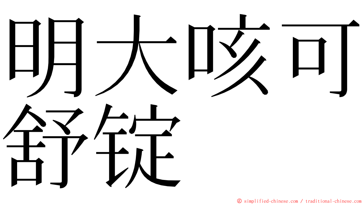 明大咳可舒锭 ming font