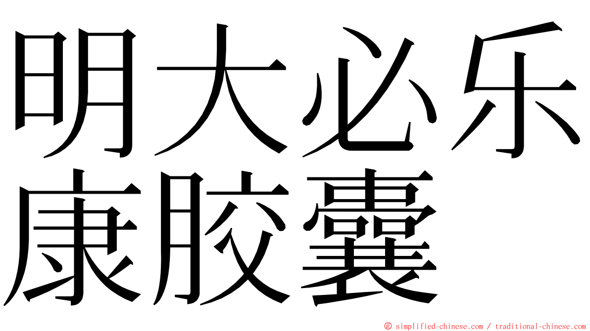 明大必乐康胶囊 ming font