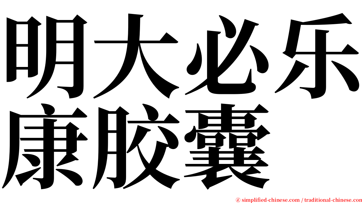 明大必乐康胶囊 serif font