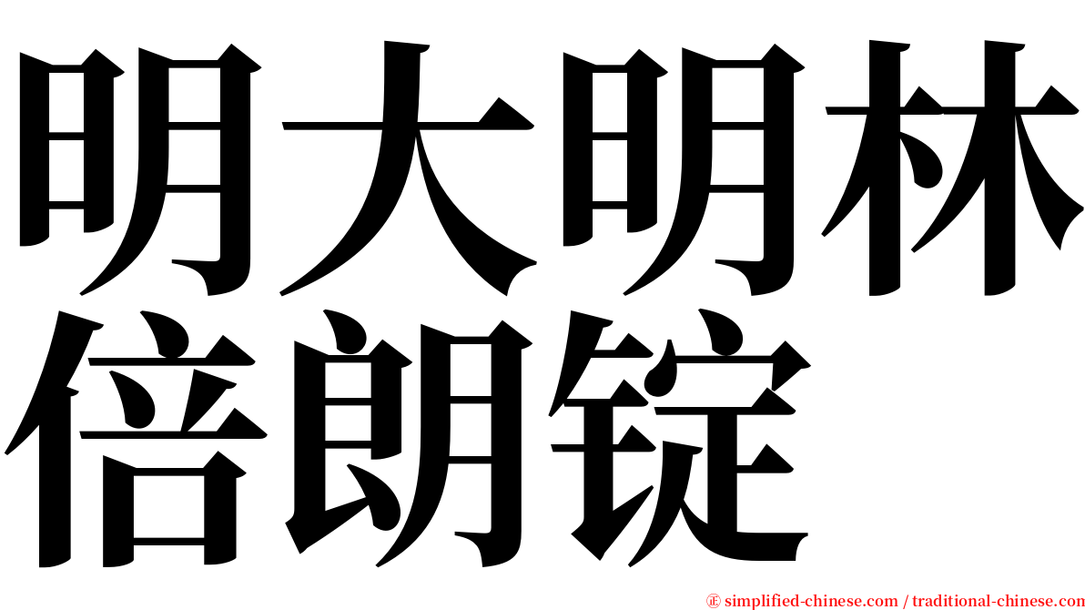 明大明林倍朗锭 serif font