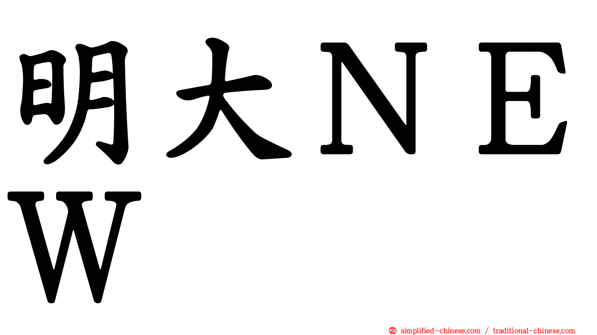 明大ＮＥＷ