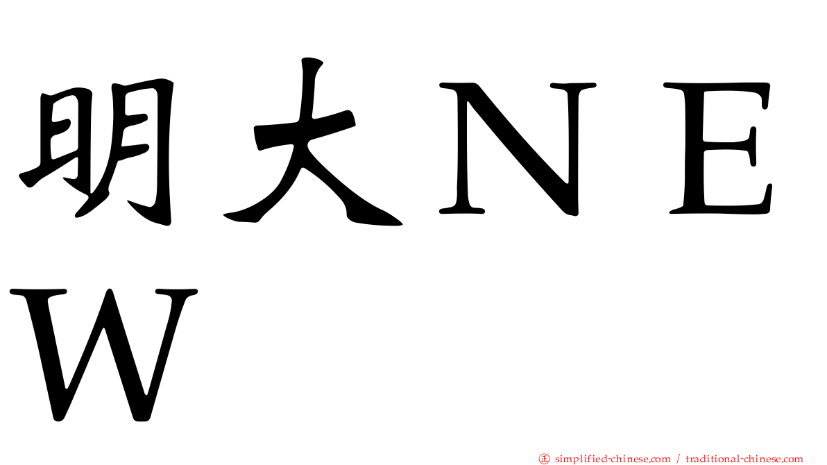 明大ＮＥＷ