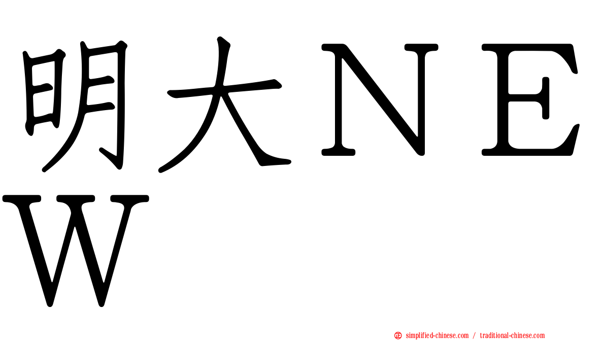明大ＮＥＷ