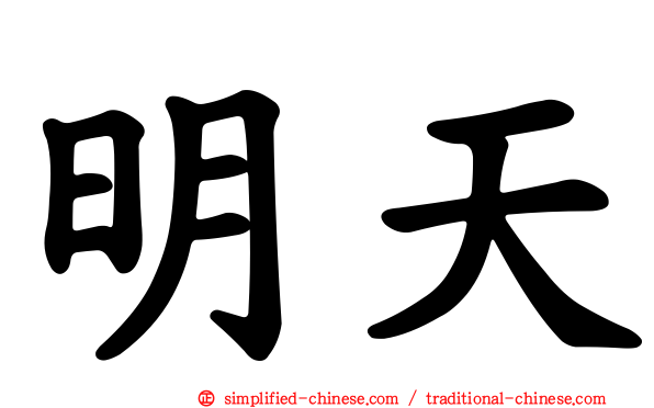明天