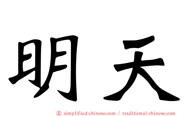 明天