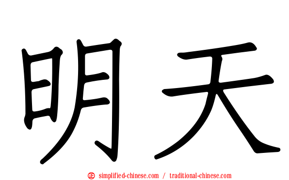 明天