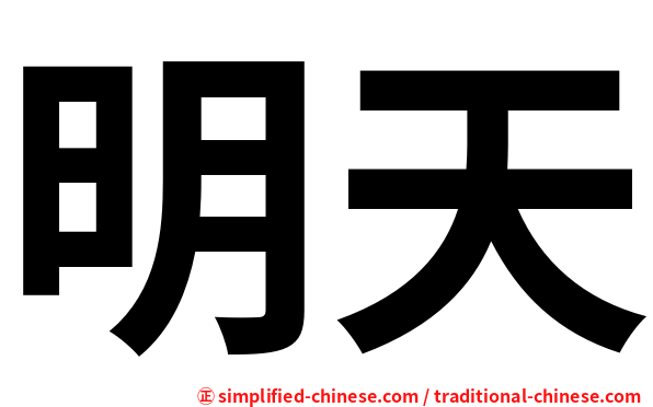 明天