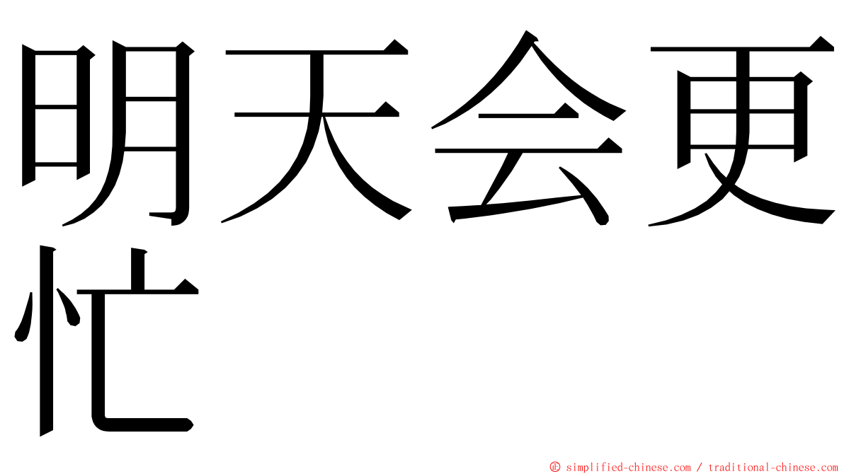 明天会更忙 ming font